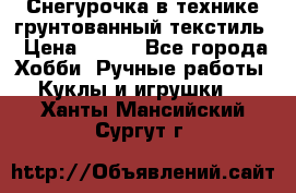 Снегурочка в технике грунтованный текстиль › Цена ­ 800 - Все города Хобби. Ручные работы » Куклы и игрушки   . Ханты-Мансийский,Сургут г.